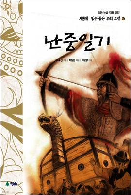 난중일기 - 새롭게 읽는 좋은 우리 고전 18