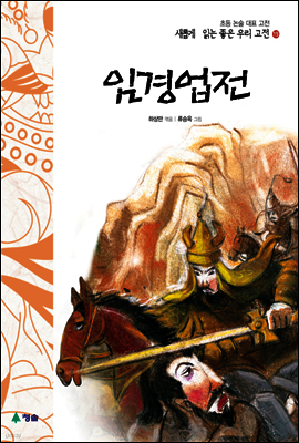임경업전 - 새롭게 읽는 좋은 우리 고전 19