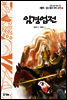 임경업전 - 새롭게 읽는 좋은 우리 고전 19