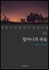 할머니의 죽음 - 꼭 읽어야 할 한국 대표 소설 25