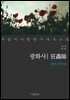 광화사 - 꼭 읽어야 할 한국 대표 소설 22