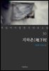 지하촌 - 꼭 읽어야 할 한국 대표 소설 30