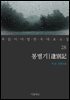 봉별기 - 꼭 읽어야 할 한국 대표 소설 28