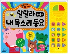 랄랄라 우리동요 내 목소리 동요