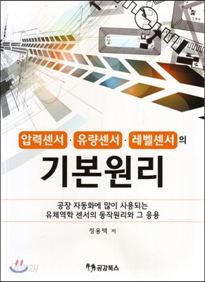 압력센서, 유량센서, 레벨센서의 기본원리