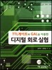 TTL게이트와 GAL을 이용한 디지털 회로실험