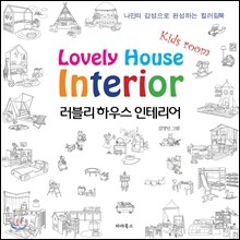 러블리 하우스 인테리어 Kids room 키즈룸