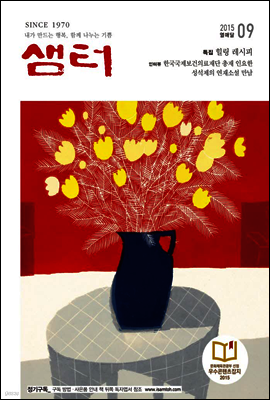 월간샘터 2015년 9월호