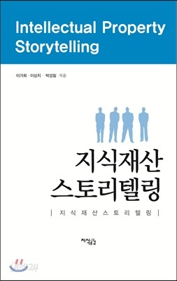 지식재산 스토리텔링