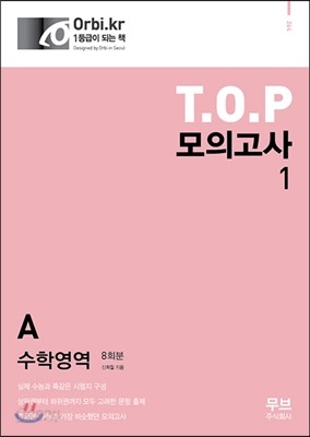 T.O.P 모의고사 Vol.1 수학영역 A형 8회분