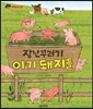 장난꾸러기 아기 돼지들