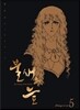 불새의 늪 5