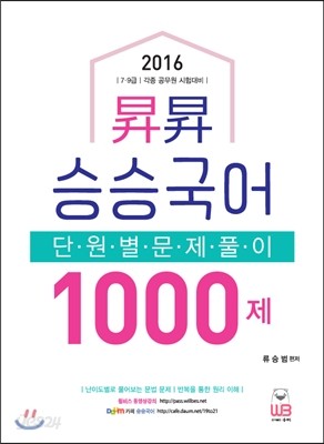 2016 승승국어 단원별 문제풀이 1000제