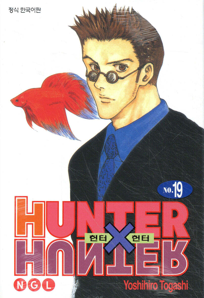 헌터x헌터 HUNTERxHUNTER 신장판 19