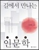 길에서 만나는 인문학