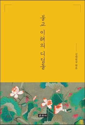 불교 이해의 디딤돌