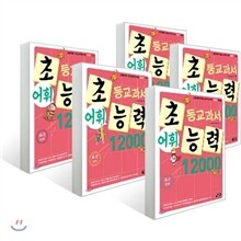 초등교과서 어휘능력 12000 A단계 5권 세트