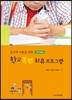 공격적 아동을 위한 학교 폭력 치유프로그램 : 가해 아동용