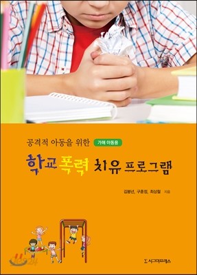 공격적 아동을 위한 학교 폭력 치유프로그램 : 가해 아동용