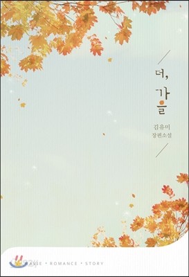 더, 가을