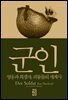 군인 : 영웅과 희생자, 괴물들의 세계사