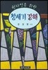 현대인을 위한 창세기 강해