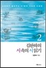 김완하의 시속의 시 읽기 2