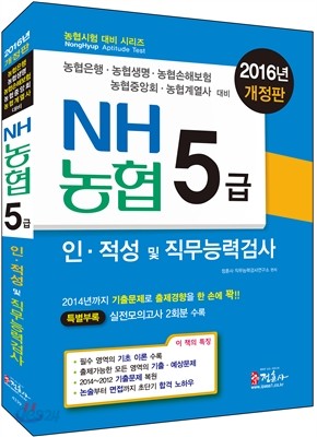 2016 NH농협 5급 인,적성 및 직무능력검사