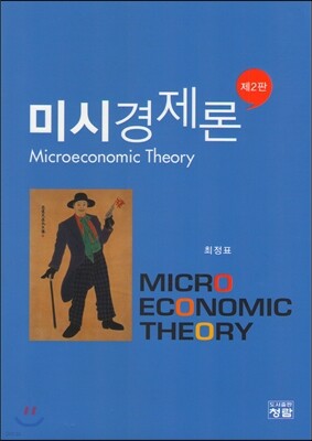 미시경제론