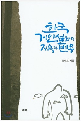 한국 거인설화의 지속과 변용