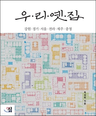 우리 옛집 : 강원·경기·서울·전라·제주·충청