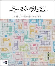 우리 옛집 : 강원·경기·서울·전라·제주·충청