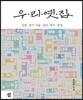 우리 옛집 : 강원·경기·서울·전라·제주·충청