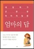 엄마의 답
