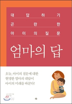 엄마의 답  