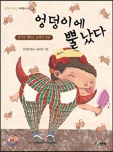 엉덩이에 뿔났다