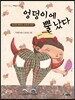 엉덩이에 뿔났다