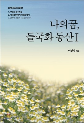 나의 꿈, 들국화 동산 1