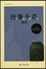 졸고천백 역주
