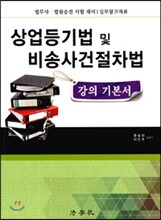 상업등기법 및 비송사건절차법 강의 기본서