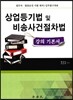 상업등기법 및 비송사건절차법 강의 기본서