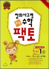 초등 창의사고력 수학 팩토 원리 1C