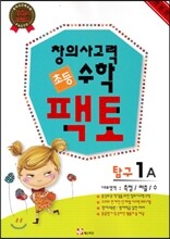 초등 창의사고력 수학 팩토 탐구 1A