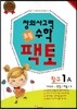 초등 창의사고력 수학 팩토 탐구 1A