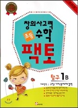 초등 창의사고력 수학 팩토 탐구 1B