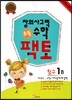 초등 창의사고력 수학 팩토 탐구 1B