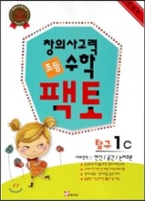 초등 창의사고력 수학 팩토 탐구 1C
