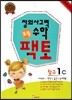 초등 창의사고력 수학 팩토 탐구 1C