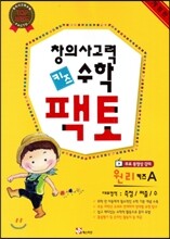 창의사고력 수학 키즈팩토 원리 A