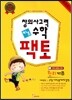 창의사고력 수학 키즈팩토 원리 B